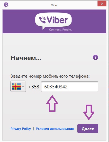 Набери вайбер. Viber введите код. Вайбер регистрация. Viber установить. Вайбер регистрация через компьютер.