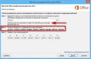 Как активировать microsoft office 2013 через телефон