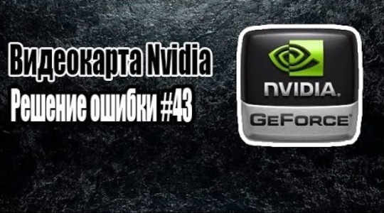 Видеокарта nvidia — код ошибки 43