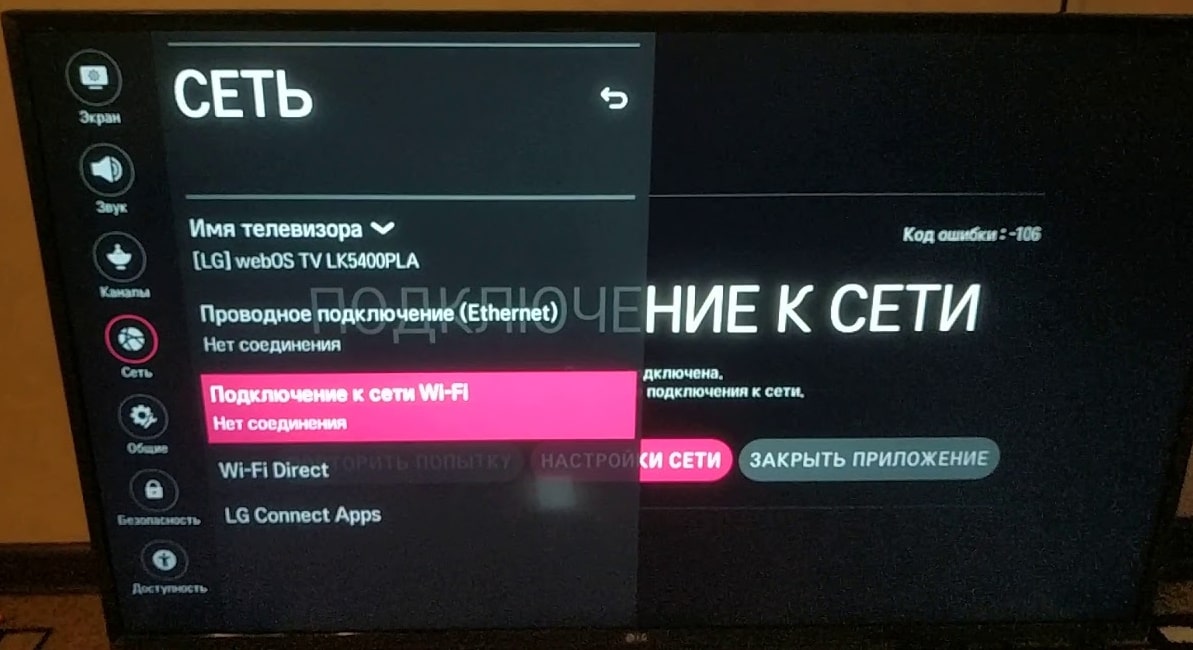 Код ошибки 106 на телевизоре LG